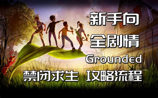 【龙圣】《Grounded禁闭求生》新手向保姆级全剧情流程攻略