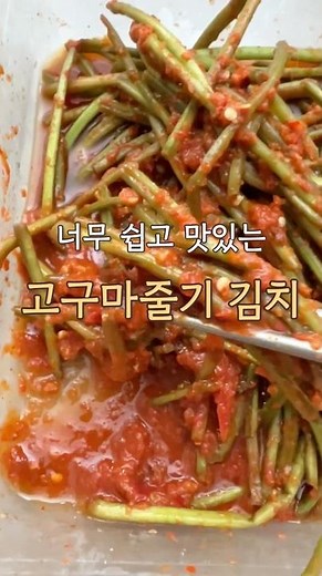 10분컷! 감칠맛 대박 고구마줄기김치 비법!