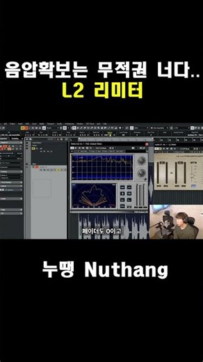 L2 리미터, 아직도 이렇게 쓰고 있나요? (마스터 음질이 갈리는 이유) #누땡