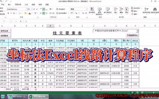 坐标法Excel线路计算程序