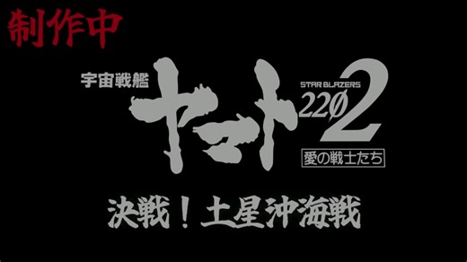 【宇宙戦艦ヤマト】決戦！土星沖海戦 特報エンケラドゥス守備隊奮戦篇