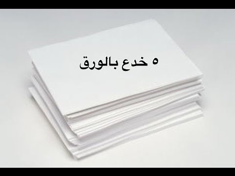 خمس خدع بالورق