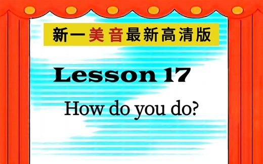 新一 Lesson 17