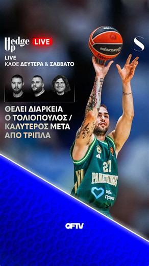 Θέλει διάρκεια ο Τολιόπουλος για να συνεχίσει να αποδίδει σε αυτό το επίπεδο. @Xiro_Vasilis και @Βαγγέλης Κανελλόπουλος αναλύουν την κατάσταση του Βασίλη Τολιόπουλου στα τελευταία 2 παιχνίδια του Παναθηναϊκού #paobc #toliopoulos #ataman