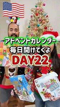 【🇺🇸 Advent Calendar Day 22】What will you find?! 6 types of advent calendars🎅🏼Open one every day u...