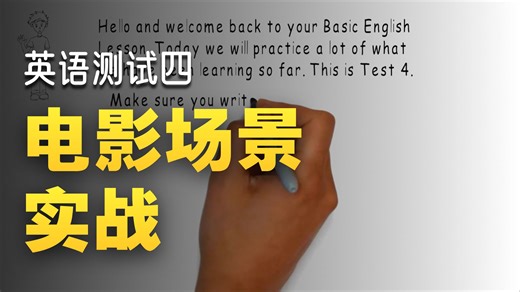 Basic English Lesson 36 English Writing Practice Test 4基础英语第36课：英语写作练习测试 4