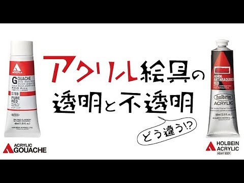 【どう違う！？】アクリル絵具の透明と不透明【ホルベイン公式】