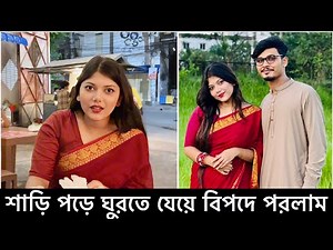 শাড়ি পড়ে ঘুরতে যেয়ে বিপদে পরলাম 😱| Family Vlog Video | Nafis’s Story