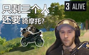 剩三个人，还骑摩托，自信！| chocoTaco每日直播实况