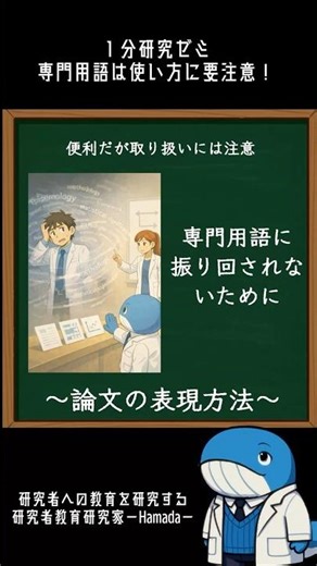 専門用語は使い方によって評価が変わる｜#1分研究ゼミ