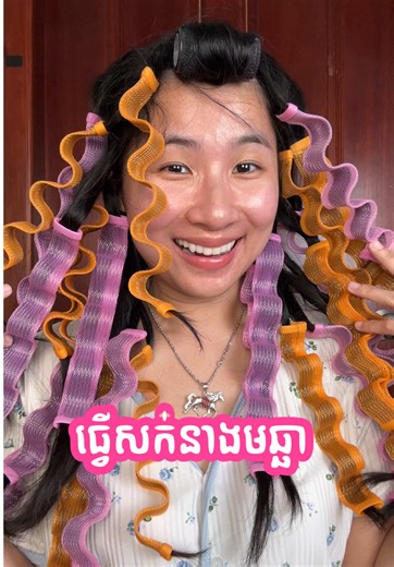 មកធ្វើសក់នាងមច្ឆាម្តងណា #Mermaidhair #heatlesscurlovernight #Heatlesscurl #hairstyle