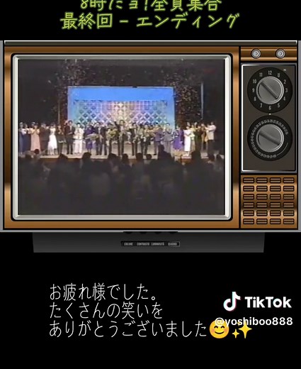 8時だョ!全員集合 最終回 エンディング #8時だョ全員集合 #全員集合 #いかりや長介 #加藤茶 #志村けん #仲本工事 #高木ブー