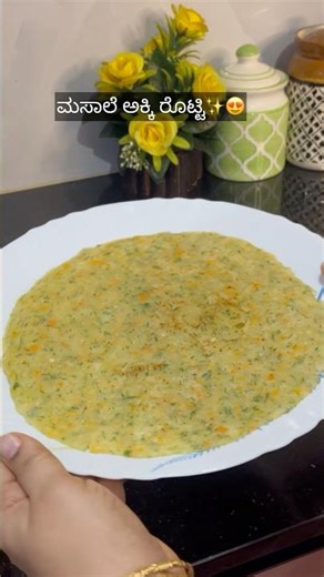 ಮಸಾಲೆ ಅಕ್ಕಿ ರೊಟ್ಟಿ | soft masala akki roti recipe #shortvideo #kannadasongs #akkiroti