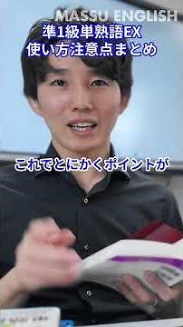 【必見】英検準1級単熟語EX！このNGな使い方、してない？ #shorts #英検準1級 #英検 #英語学習 #単語帳