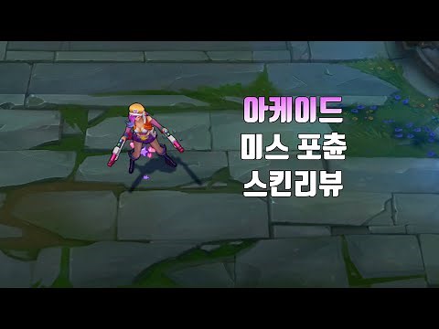아케이드 미스 포츈 (Arcade Miss Fortune lol skin review)
