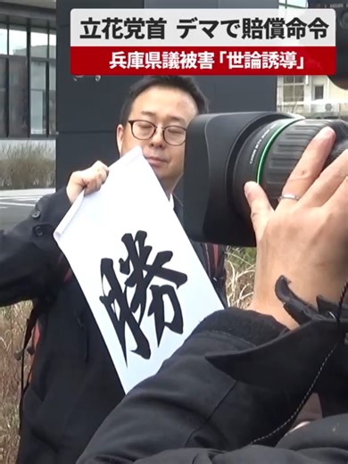 【速報】立花党首デマで賠償命令 兵庫県議被害「世論誘導」 斎藤元彦(さいとう・もとひこ)兵庫県知事の疑惑告発文書を巡り、作成に関わったとのデマを演説で流され、名誉を毀損(きそん)されたとして丸尾牧(まるお・まき)県議が政治団体「NHKから国民を守る党」の立花孝志(たちばな・たかし)党首に1100万円の損害賠償を求めた訴訟の判決で、神戸地裁尼崎支部は28日、330万円の支払いを命じた。演説内容は虚偽と認定した。丸尾氏は判決後に記者会見し「デマの拡散には歯止めが必要。非常にしんどい時があった」と語った。 #立花孝志 #斎藤元彦 #丸尾牧 #裁判 #兵庫 #知事 #県議 #演説 #デマ #判決 #報道 #kyodonews #共同通信