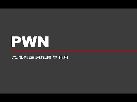 【星盟安全】PWN系列教程 第1节 PWN环境配置