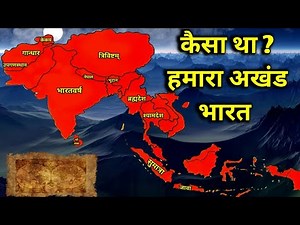 अखंड भारत चाहिये , तो इस विडियो को जरुर देखना | Akhand Bharat | History of Ancient India | अखंड भारत