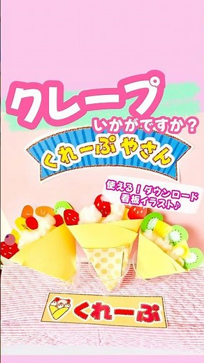 クレープ屋さんごっこ🍓#保育 #保育士 #保育教材 #看板イラスト#あそび #ごっこあそび#お店屋さんごっこ#クレープ屋さんごっこ #クレープ屋さん#クレープ#工作#製作