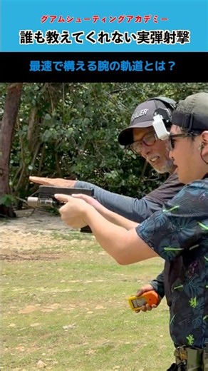 【実弾射撃】銃を水平にするのはなぜ？ハンドガンを最速で構える方法【グアム】