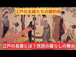 江戸の長屋のリアルな暮らしぶり(六畳一間に家族4人!? )/江戸の長屋とは？庶民の暮らしの舞台【江戸びよりチャンネル】