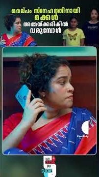 ഒരല്‌പം സ്നേഹത്തിനായി മക്കൾ അമ്മയ്ക്കരികിൽ വരുമ്പോൾ #familyconflict #childhoodtrauma #parenting