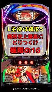 25年10月最新【銭形5】保存必須!! 銭形史上最高『極限の1G』の瞬間 #パチスロ #新台 #主役は銭形
