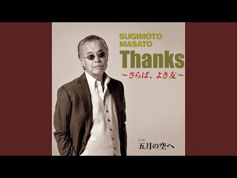 Thanks～さらば、よき友～