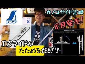 「シンワ測定新製品」2023.8 "たためる"Tスライドスリムシフトが発売！！