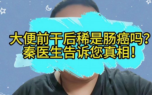 大便前干后稀是肠癌吗？秦医生告诉您真相！