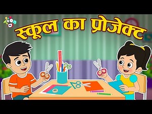 गट्टू का ग्रुप प्रोजेक्ट | Science Project | Hindi Stories | Cartoon | हिंदी कार्टून | Puntoon Kids