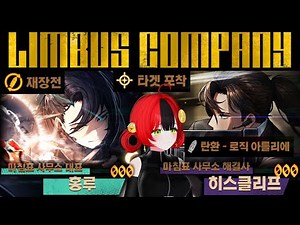 【림버스 컴퍼니】 스킬 종류 11종 홍루, 원샷한방 히스? 스킬 분석! [000] 마침표 사무소 대표 홍루 [000] 마침표 사무소 해결사 히스클리프 [Limbus Company]