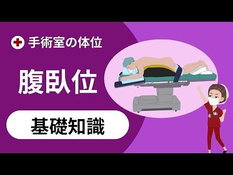 Basic knowledge of positions in the operating room [prone position]