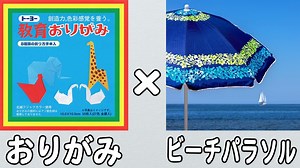 【折り紙】ビーチパラソルの折り方　立体的な作り方　ストローを使った簡単な折り方　8月の折り紙　夏の折り紙【おりがみ】 – ゆいのおりがみ研究室