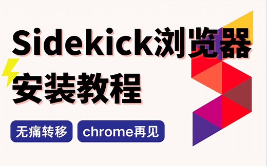 【最强小众浏览器】Sidekick新手向3分钟上手攻略 ｜ 效率神器 ｜ 生产力工具