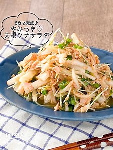 5分で完成！やみつき大根ツナサラダの簡単レシピ