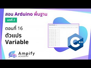 ตอนที่ 16 ตัวแปร Variable - สอน Arduino จากมือใหม่สู่มือโปร