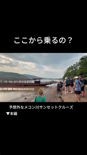 そこから乗るの？メコン川🇱🇦一人旅サンセットツアー #vlog #海外一人旅 #バックパッカー#ルアンパバーン#solotrip#travel#女ひとり旅 #laos