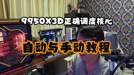 如何让9950X3D的双CCD正确调度设置教程