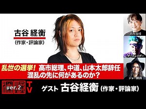 古谷経衡氏生出演！『乱世の選挙！高市総理、中道、山本太郎辞任。混乱の先に何があるのか？』（2026年1月29日21:00～生放送・前半パート）