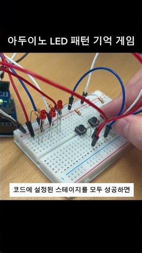 아두이노 LED 패턴 기억 게임