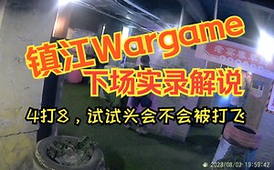 敌人是我们的一倍！【镇江Wargame战术解说】CQB下场8月13日实录解说