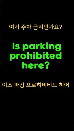 Is parking prohibited here? Speaking in English | Parking English