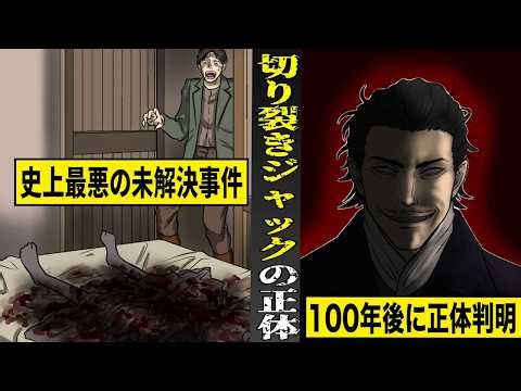 【実話】史上最悪の未解決事件...切り裂きジャックの正体。１００年後にわかった新事実とは。