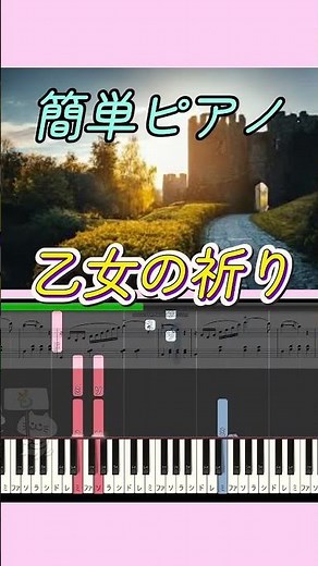 乙女の祈り 🎹 簡単ピアノ (楽譜＆ドレミ付き) バダジェフスカ #shorts