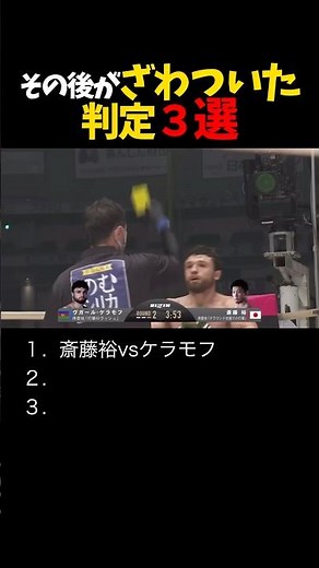その後がざわついた判定３選 #shorts #格闘技 #k1 #rizin #breakingdown