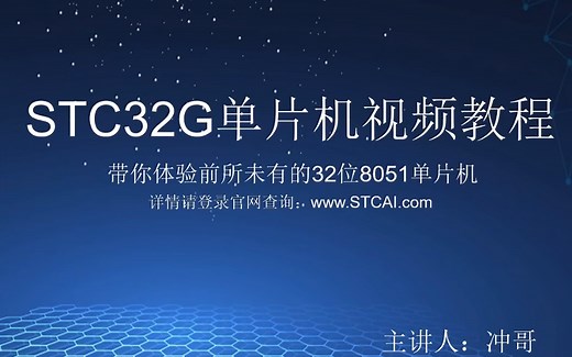 STC32G单片机开发视频教程 注意是STC32不是STM32