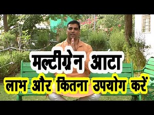 Multigrain Atta – योग करने वालो को खाना चाहिए ये मल्टीग्रेन आटा How to make multigrain atta at home