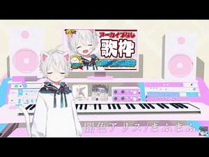 【Record】闇色アリス / まふまふ