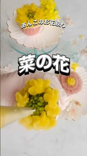 あんこで菜の花を絞ってみました。#あんフラワー#あんこのお花絞り #flowercake #edibleart